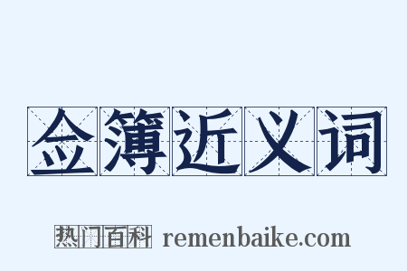 佥簿近义词是什么意思的图片